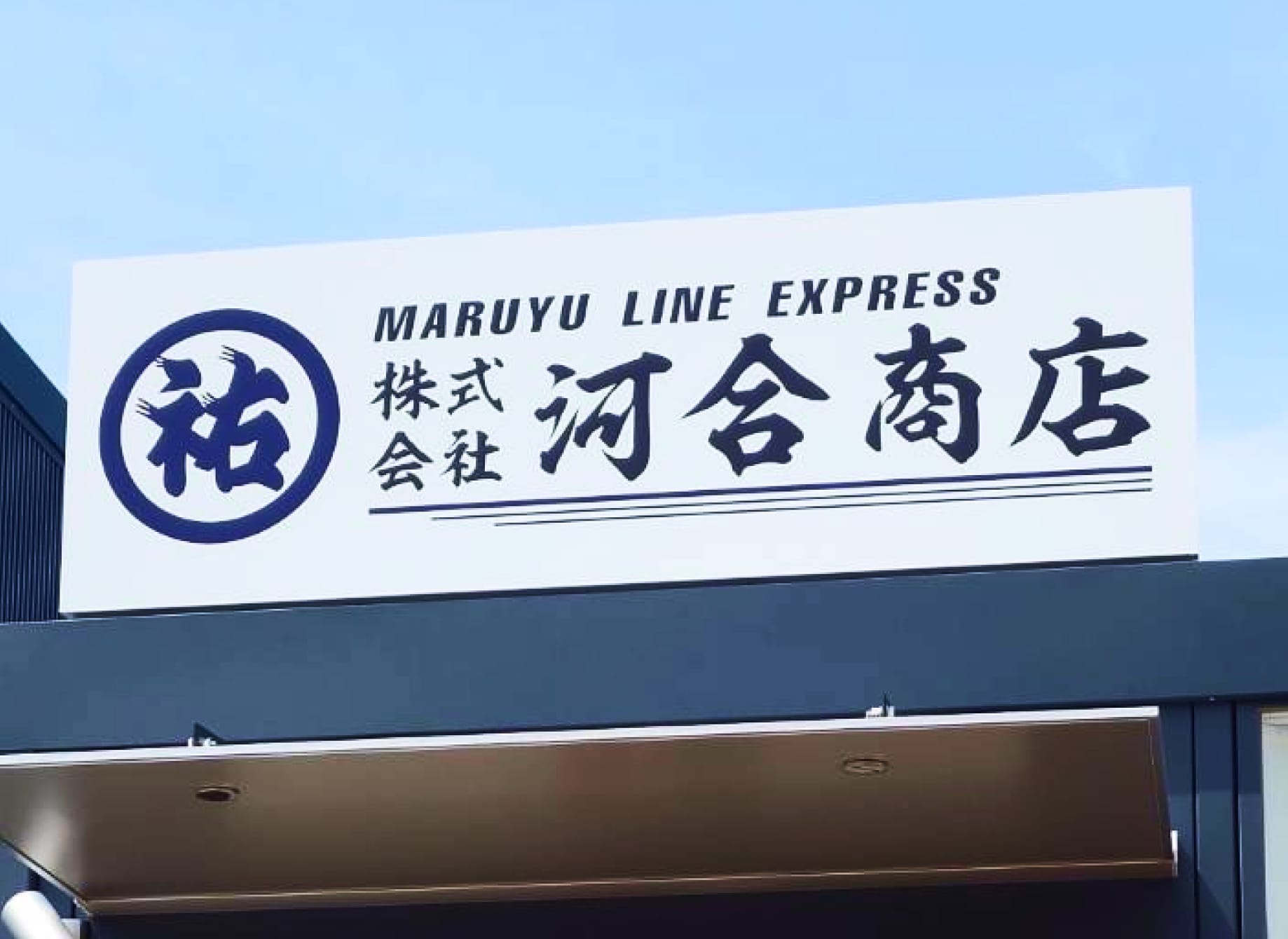 株式会社河合商店